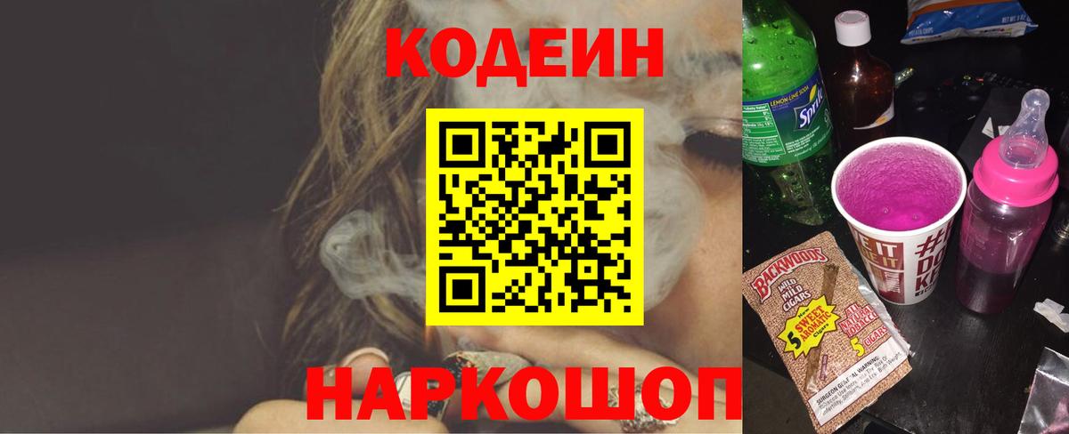 Кодеин Purple Drank  Вход с VPN  Красногорск  Codein Purple Drank 